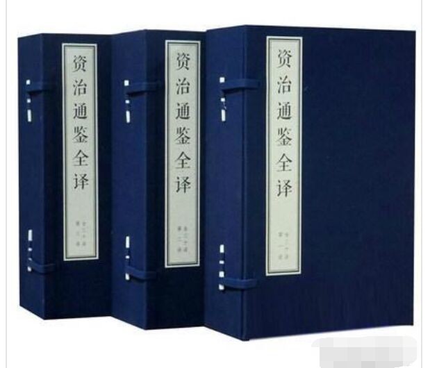 资治通鉴全译