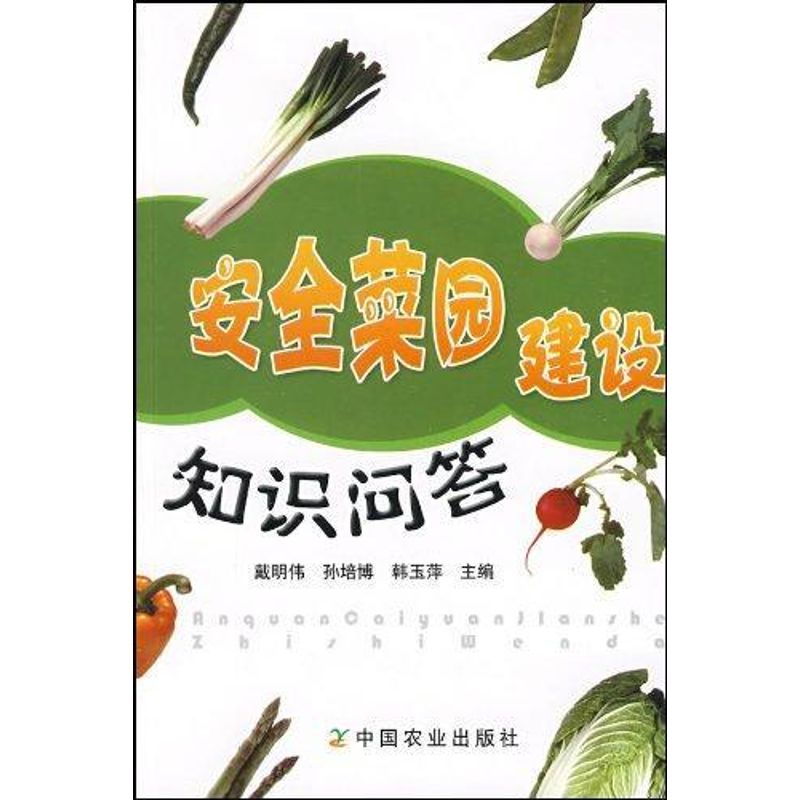 安全菜园建设知识问答 戴明伟 书籍