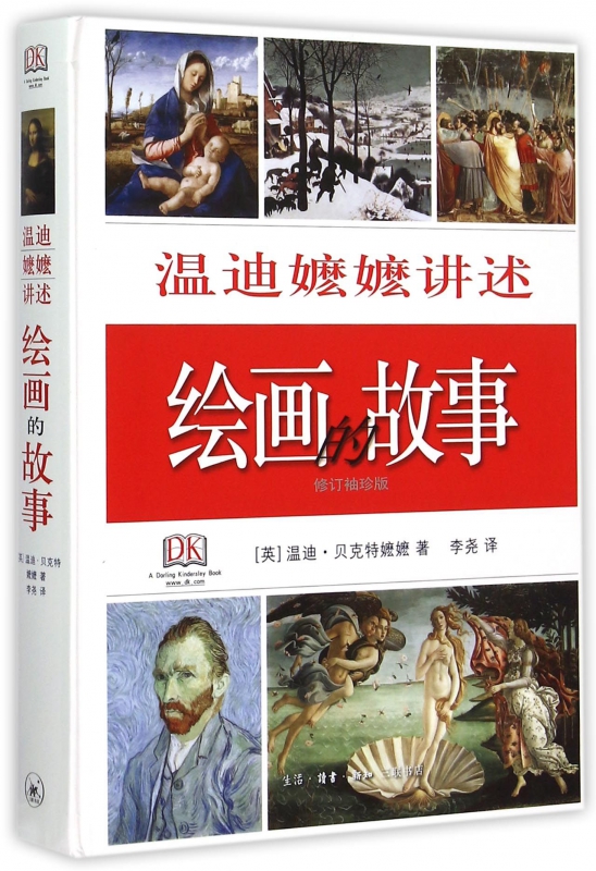 温迪嬷嬷讲述绘画的故事(修订袖珍版)(精)