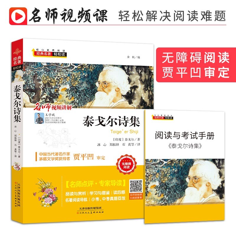 泰戈尔诗集+阅读与考试手册（全两册）中小学课外阅读无障碍阅读快乐读书吧儿童文学名师点评精美插图