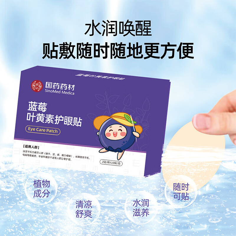 国药【国药药材】蓝莓叶黄素眼贴20片冷敷护眼贴适用黑眼圈眼疲劳视力 【4盒眼贴】