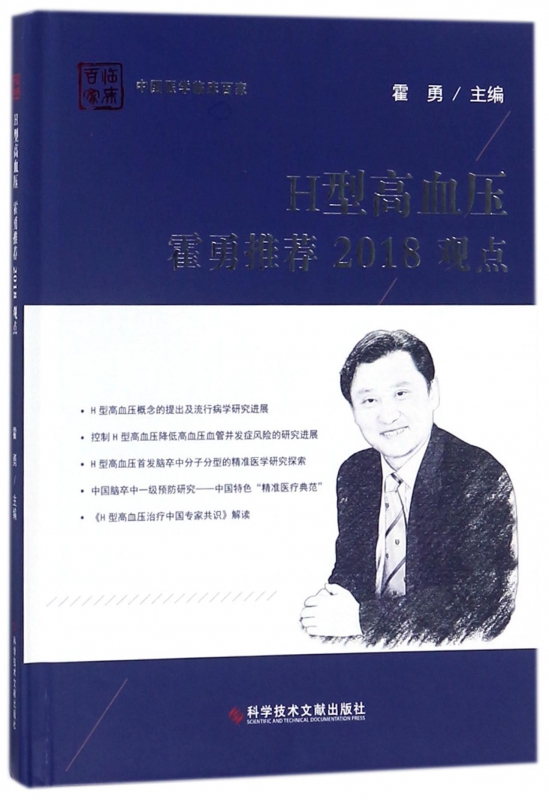 h型高血压霍勇推荐2018观点(精)/中国医学临床百家