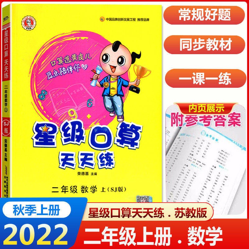 2022星级口算天天练一年级二年级三年级四五六年级上册口算题卡人教版北师版苏教版小学数学书课本教材同步口算题卡练习册心算速算本 【苏教版】二年级上册
