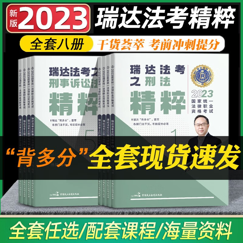 法考背诵版2023瑞达精粹 司法考试背诵卷 法律职业资格考试考前冲刺 搭法考教材真题钟秀勇民法杨帆三国法刘安琪商经知等 全8册套装