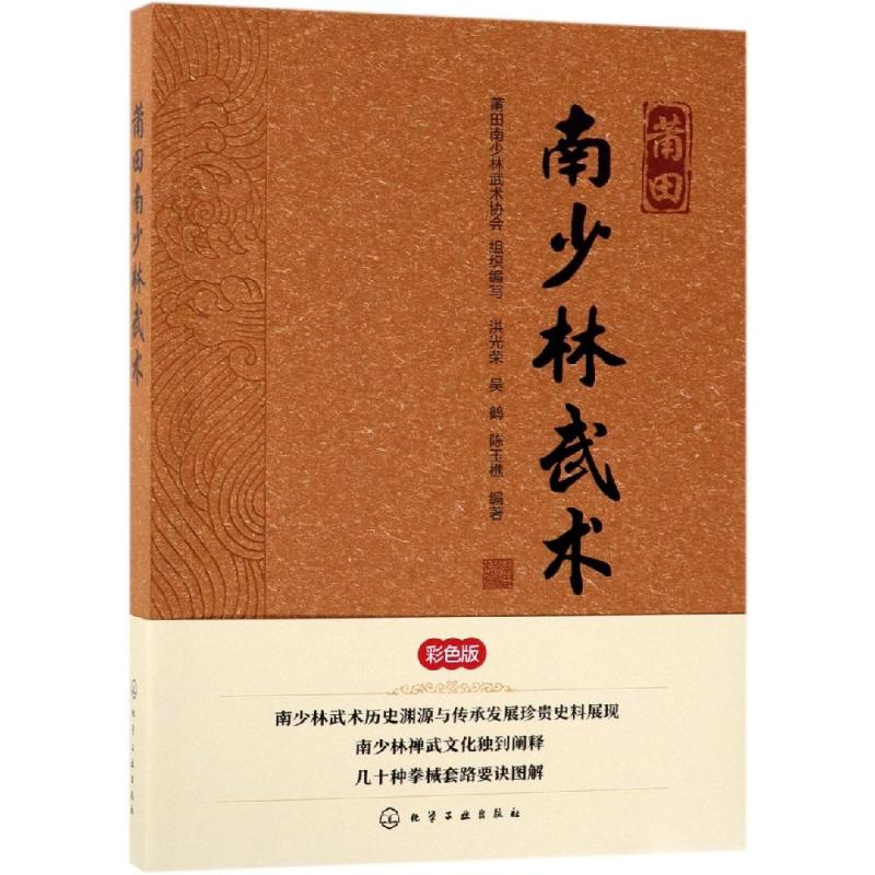 莆田南少林武术 莆田南少林武术协会 组织编写 洪光荣、吴鹤、陈玉樵 编 书籍