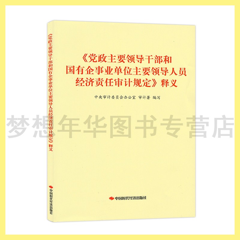 《党政主要领导干部和国有企事业单位主要领导人员经济责任审计规定》释义 9787511929433
