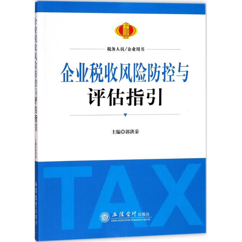 企业税收风险防控与评估指引