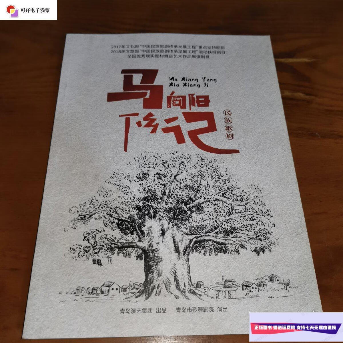 【二手9成新】马向阳下乡记:民族歌剧 /青岛市歌舞剧院 青岛演艺集团