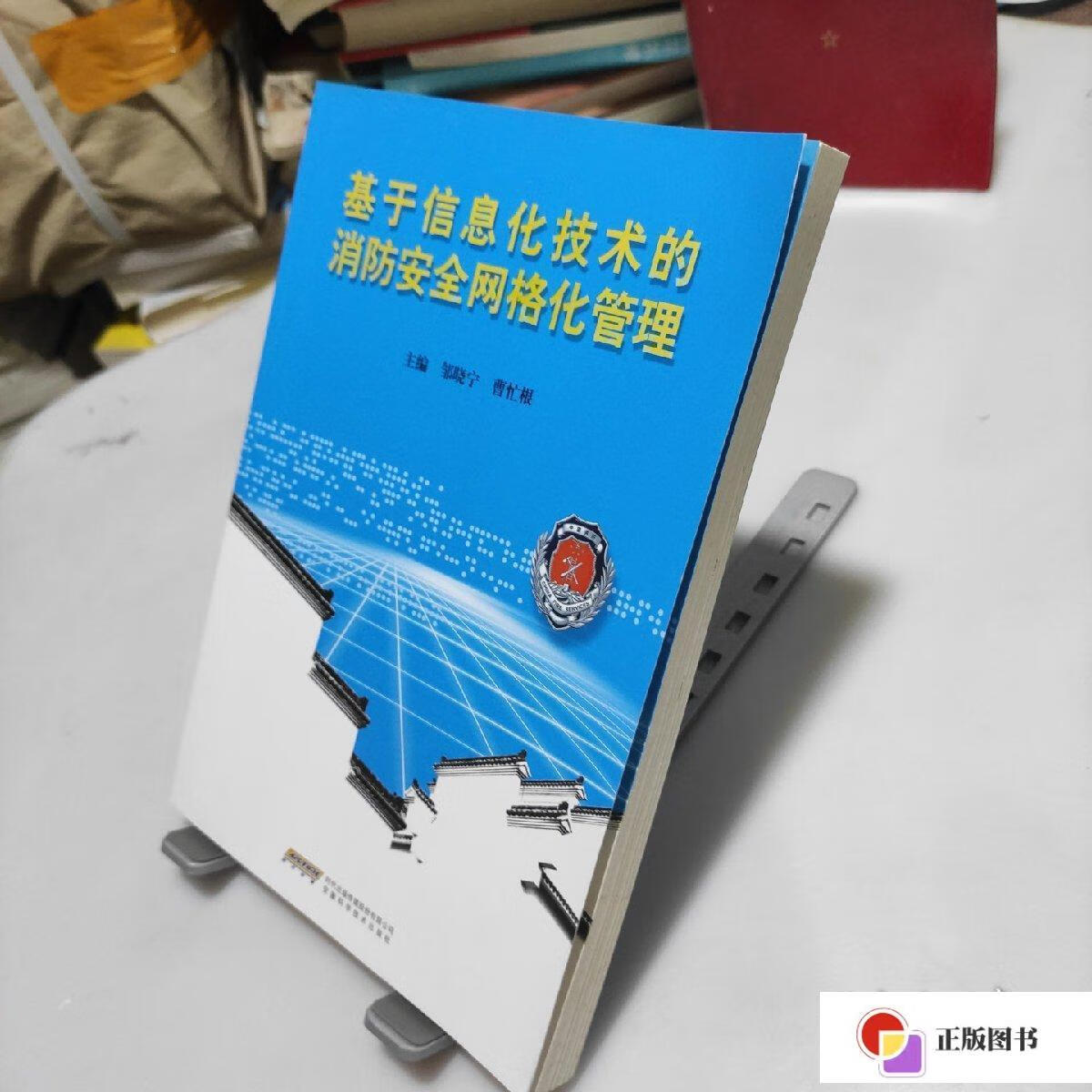 【二手9成新】基于信息化技术的消防安全网格化管理 /邹晓宁 安徽科学