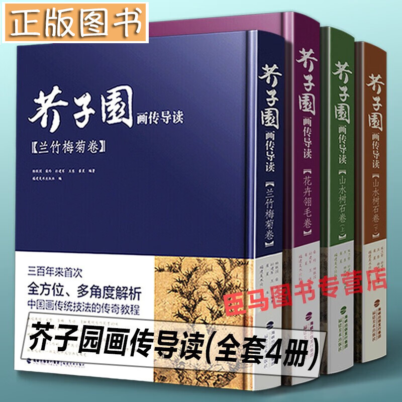 【多规格】芥子园画传【裸脊修订本四册】芥子园画谱分类卷巢勋临本人民美术出版+芥子园画传黄皮+芥子园画传导读福建美术出版社 芥子园画传导读【精装四册】福建美术出版社