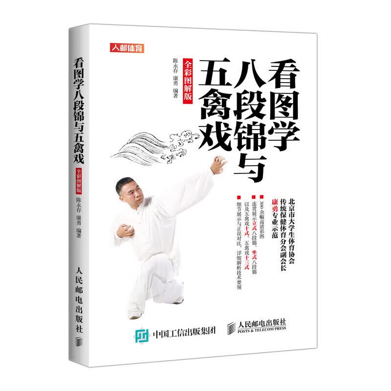 看图学八段锦与五禽戏全彩图解版 武术气功 八段锦与五禽戏看图学武功武术书籍 立式八段锦 坐式八段锦 五禽戏十式与五禽戏十三式