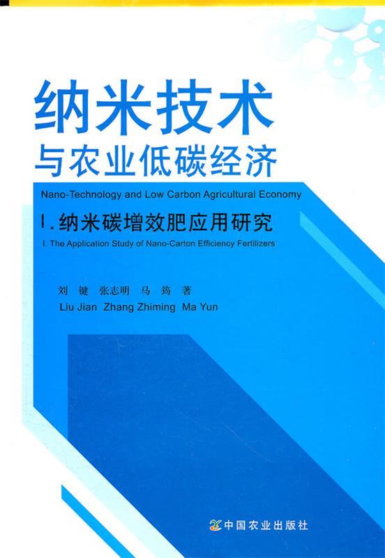 纳米技术与农业低碳经济:纳米碳增效肥应用研究 刘键　等著 中国农业出版社 9787109151222怎么样,好用不?