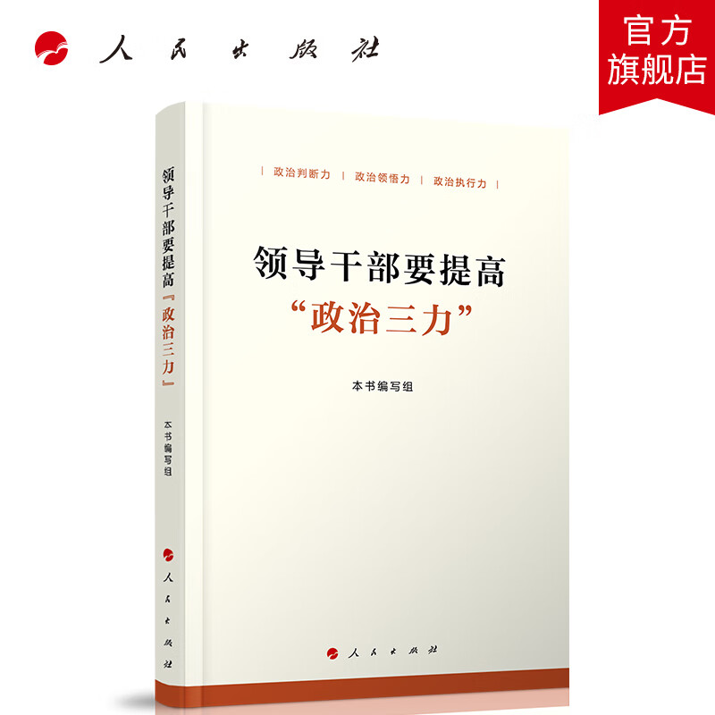 领导干部要提高“政治三力” 人民出版社
