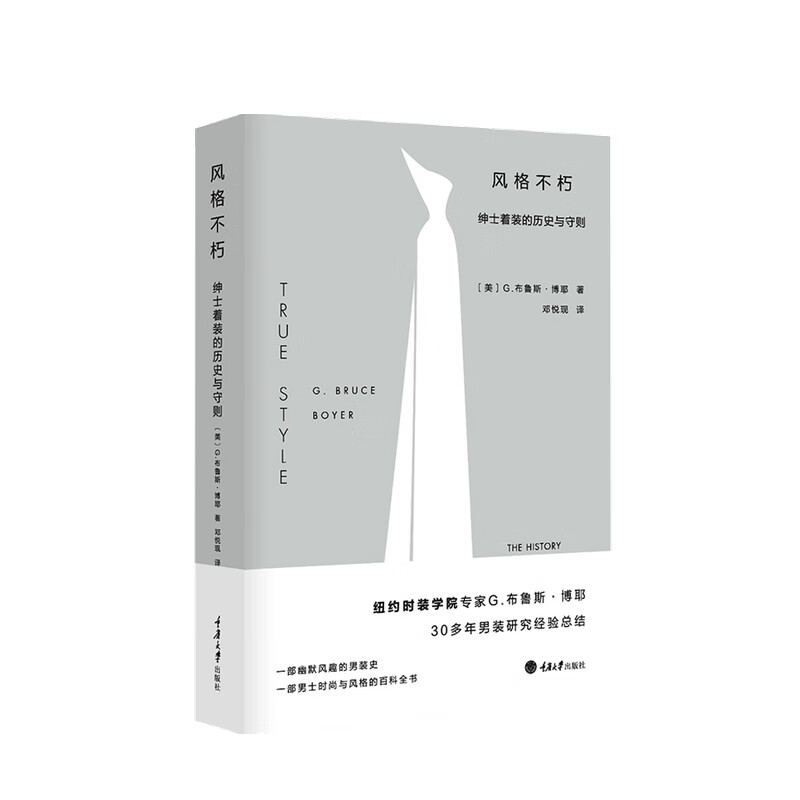 风格不朽 绅士着装的历史与守则 男士的风格指南 男装搭配设计服装服饰衣服搭配