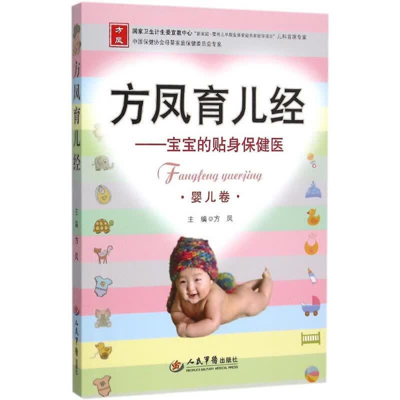 方凤育儿经,婴儿卷 方凤 主编 书籍