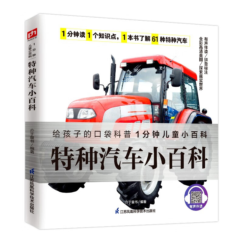 特种汽车小百科 带孩子们了解61种特种汽车及相关知识增加自己的知识储备拼音标注有声伴读详情图