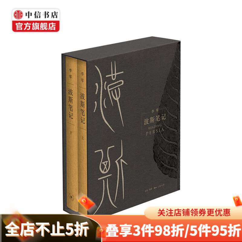 波斯笔记（精装函套 上下册）李零 著 欧洲史 古代中亚和世界历史 精彩图文再现波斯余晖 中信书店