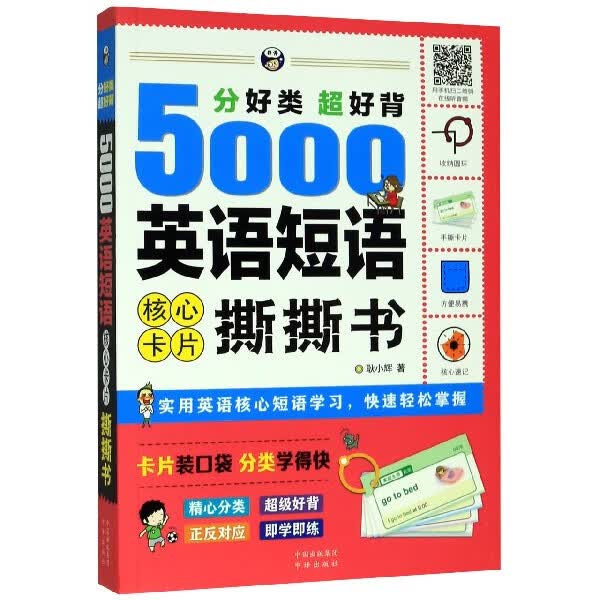 分好类超好背5000英语短语核心卡片撕撕书