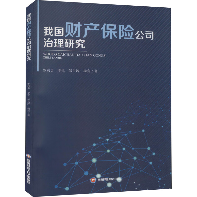 我国财产保险公司治理研究 罗利勇 等 书籍