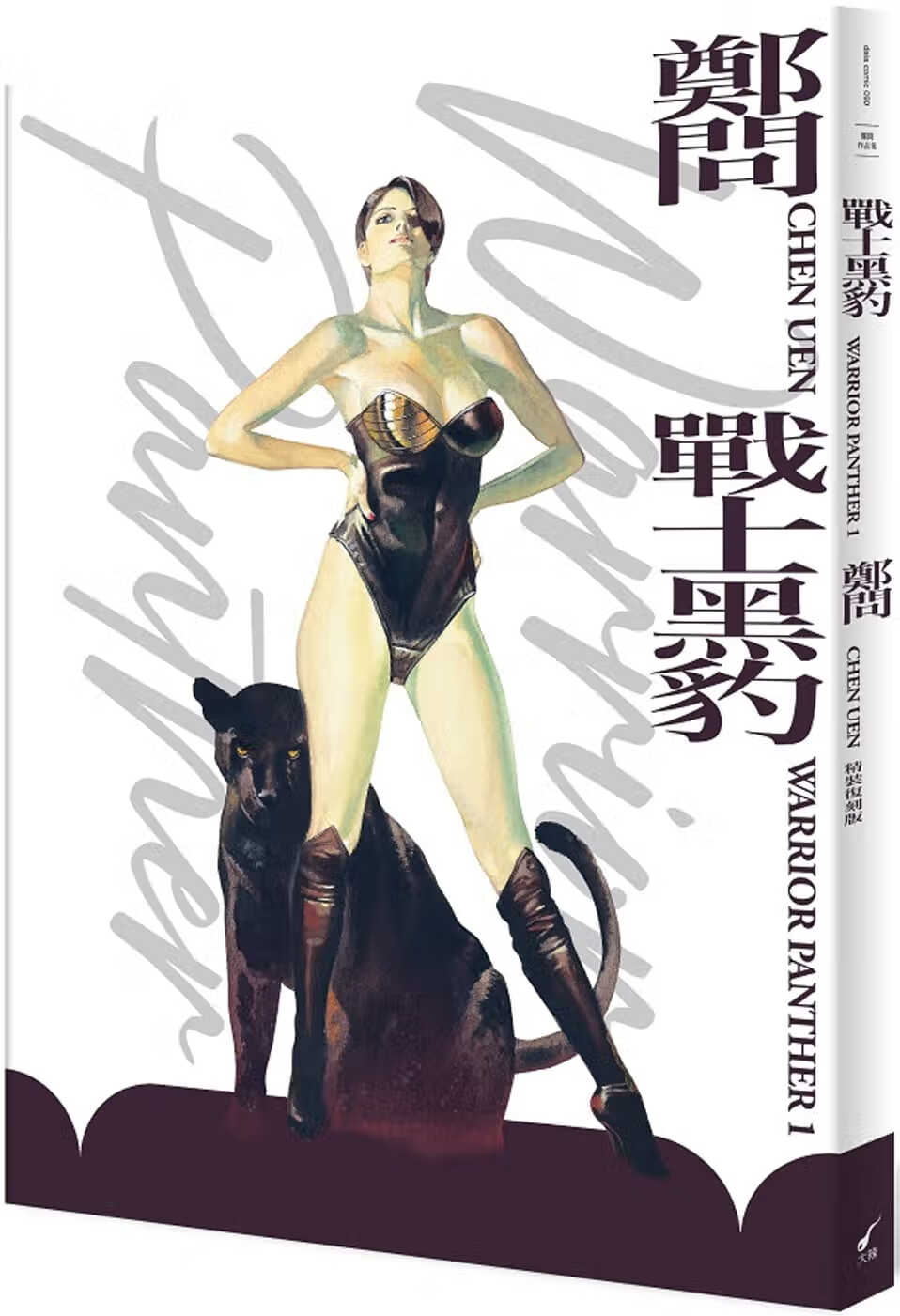 现货 台版漫画书 郑问 战士黑豹（精装复刻版）大辣