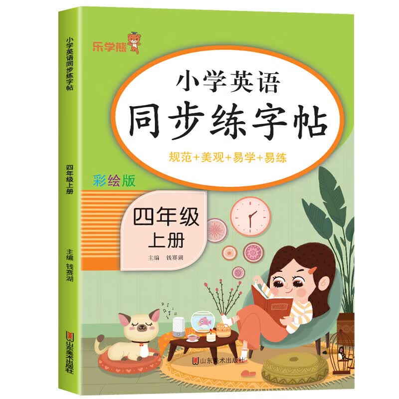 正版正版正规四年级上册英语同步练字帖（规范 美观 易学 易练）小学生4年级上英语衡水体字帖练习同步课本教材字母描红临摹写字帖乐学熊人教版 小学英语同步练字帖 四年级上