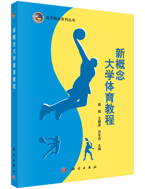 新概念大学体育教程薛斌,王健波,吕冬伟编