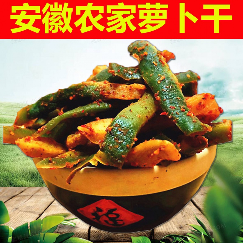 安徽手工自制香辣青萝卜干咸菜农家特产自晒五香萝卜条酱菜下饭菜 新