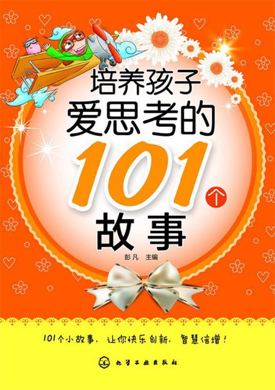 培养孩子爱思考的101个故事 9787122187628