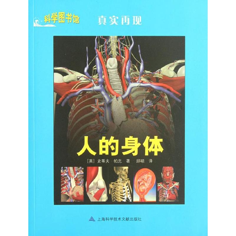 人的身体 (英)史蒂夫.帕克 邱硕 译 书籍