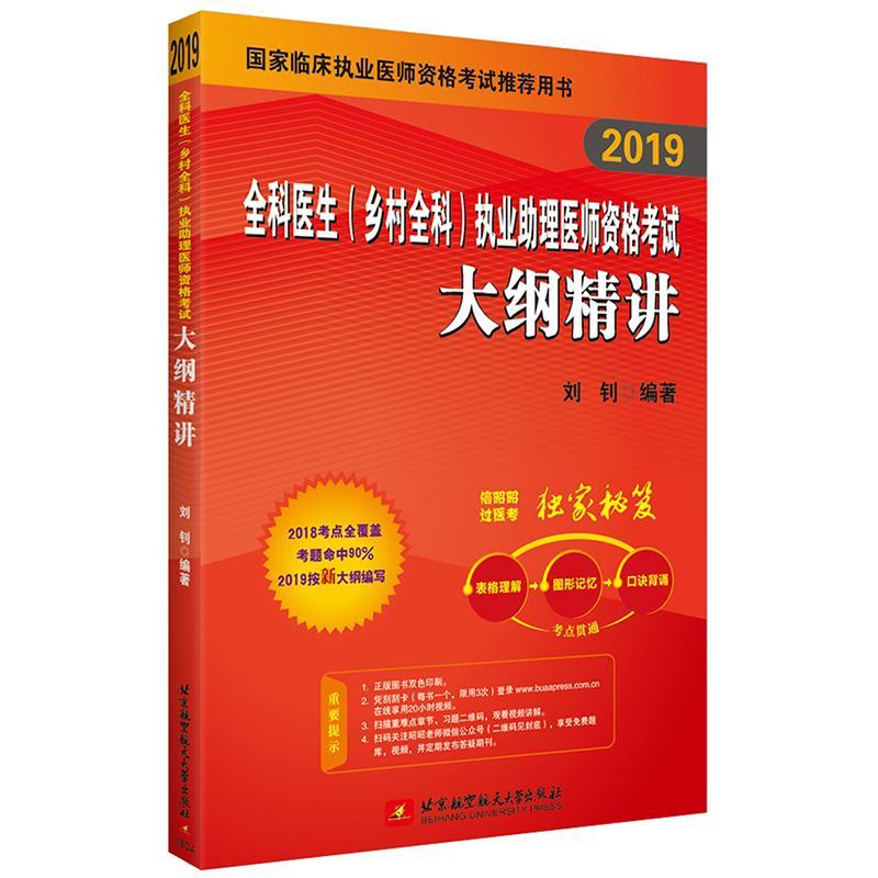 19昭昭执业医师考试 全科医生(乡村全科)执业助理医师资格考试大纲精