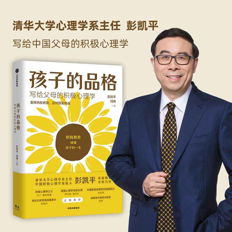 孩子的品格 清华大学彭凯平 写给中国父母的积极教育心理学 樊登推荐 《活出心花怒放的人生》作者属于什么档次？