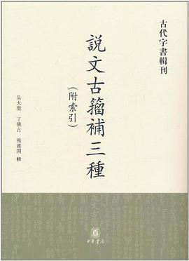 正版现货说文古籀补种 吴大澂 /丁佛言 /强运开 中华书局 9787101079050