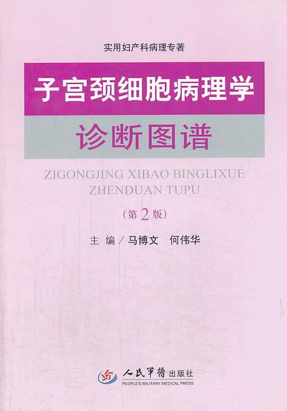 子宫颈细胞病理学诊断图谱 马博文,何伟华