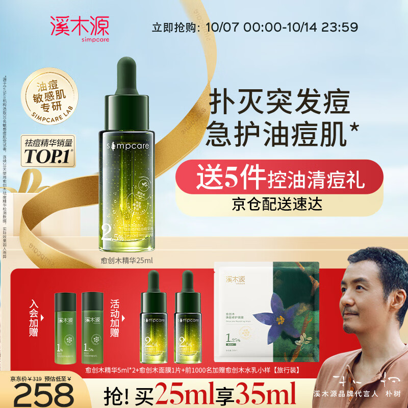 溪木源【大支装】愈创木控油修护祛痘清爽修护油痘敏感肌面部精华25ml使用感如何?