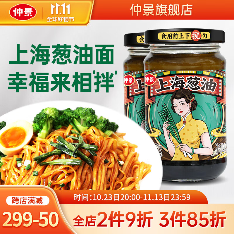 仲景 上海葱油拌面酱早餐拌粉酱荞麦面小香葱油汁炸酱面条酱 230gx2瓶-精选优惠专栏-全利兔-实时优惠快报