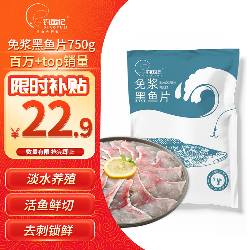 钓鱼记免浆黑鱼片750g (3袋*250g) 生鱼片酸菜鱼 火锅食材 冷冻 生鲜
