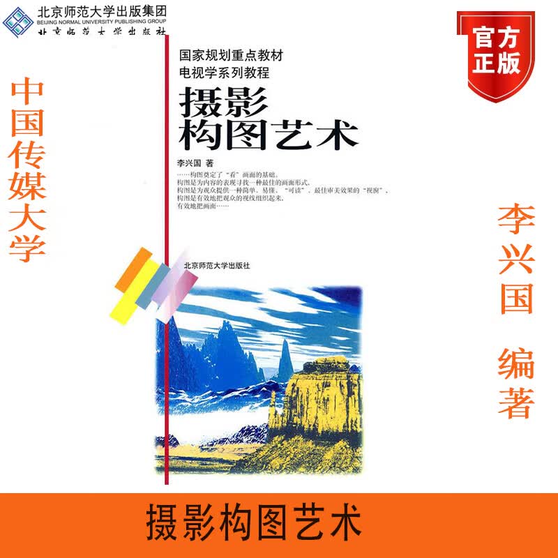 北师大中国传媒大学 摄影构图艺术 李兴国北京师范大学 9061影视作品分析 电视学系列考研教材