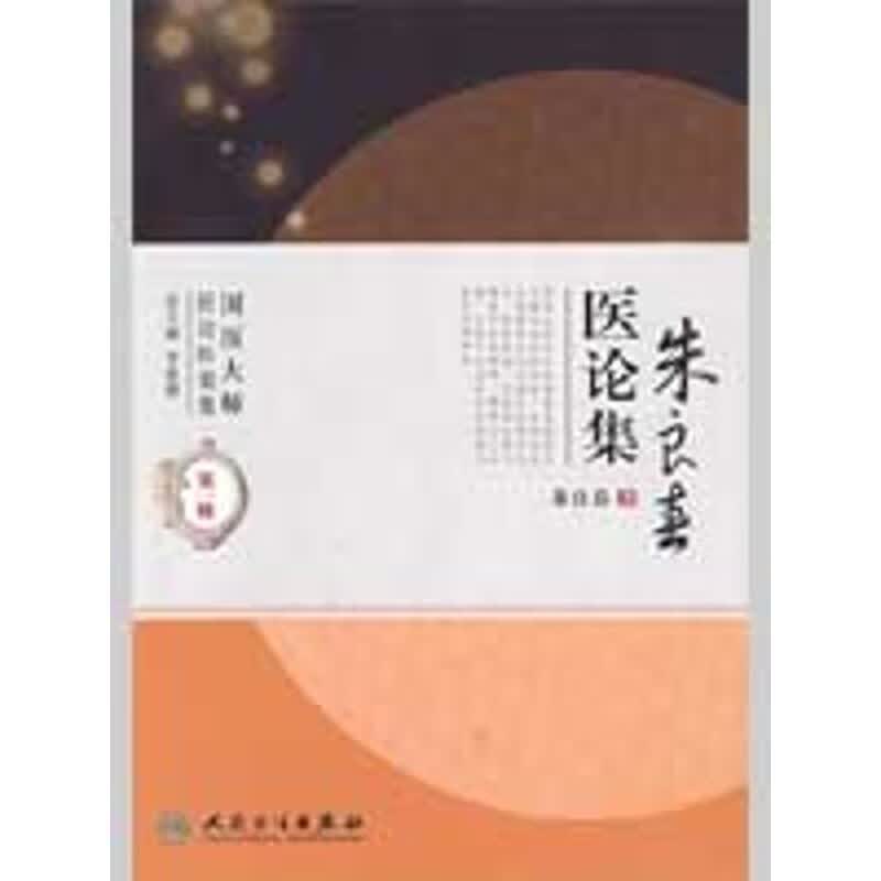 朱良春医论集 朱良春  书籍