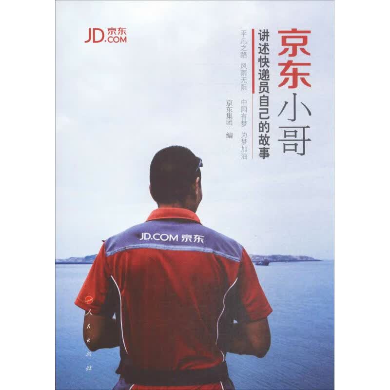 京东小哥 京东集团 编 书籍