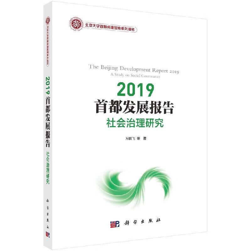 2019首都发展报告：社会治理研究
