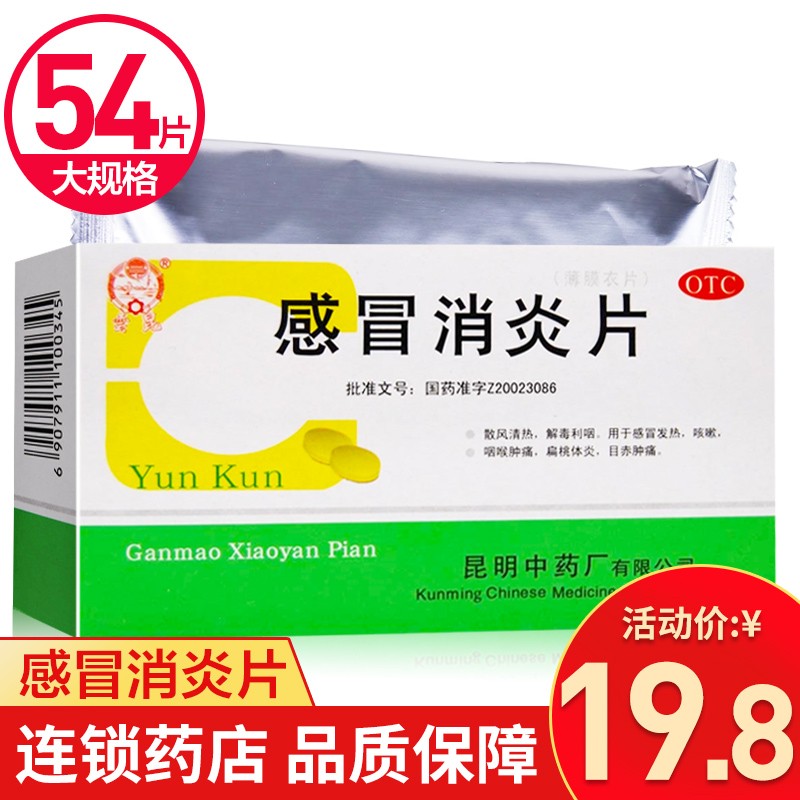 云昆 感冒消炎片 18片*3板/盒 感冒发热 咳嗽 咽喉肿痛 1盒装
