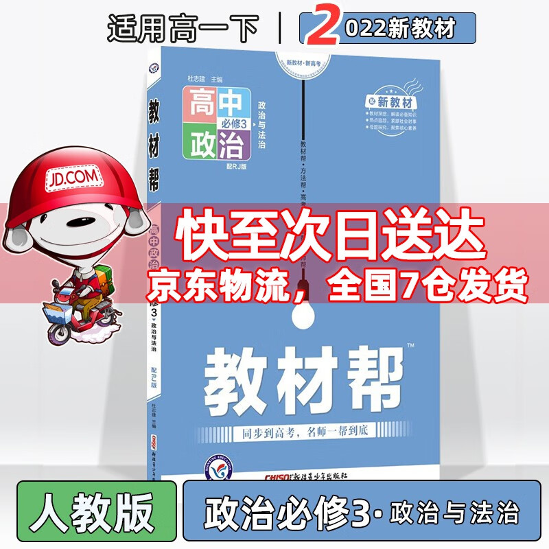 配新教材】2023版教材帮高中高一下人教版 政治必修第3三册/必修三人教RJ版 新教材新高考高1下册同步课本讲解教辅资料