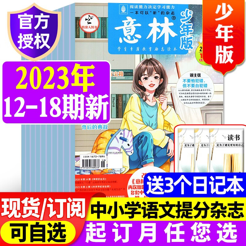 意林少年版杂志2023年1-24期1-12月订阅送日记本/玩具【另有半年订阅/新期现货打包/2022全年珍藏可选】半月刊初中生小学生作文素材15周年非合订本期刊 【共7本+送3个日记本】2023年12