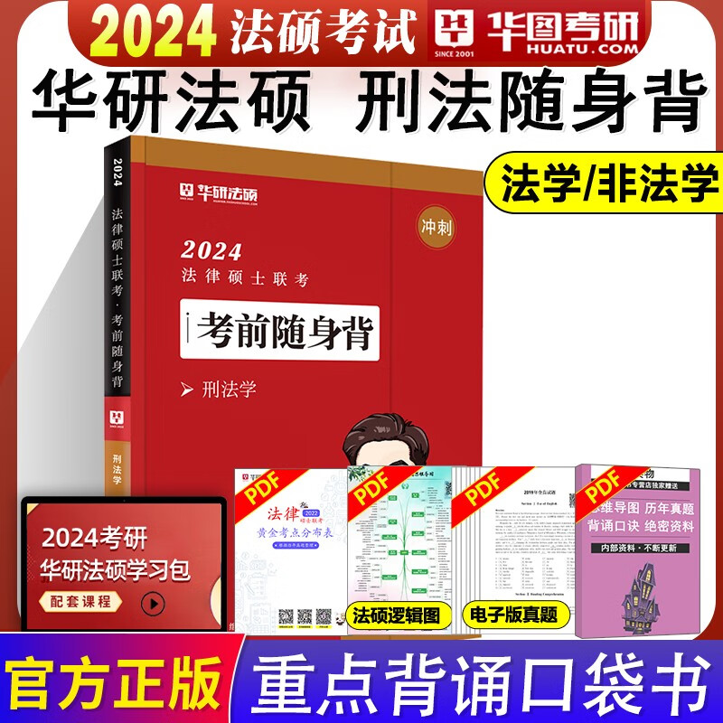 华图法硕背诵体系2024法硕背诵薄讲义 法律硕士联考法学非法学 杨烁民法学于越刑法杜洪波法理学赵逸凡宪法法制史带背24华研随身背 2024刑法随身背(9月上市)