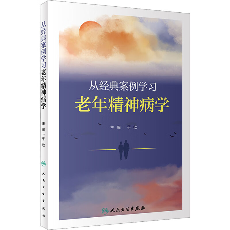 从经典案例学习老年精神病学 图书