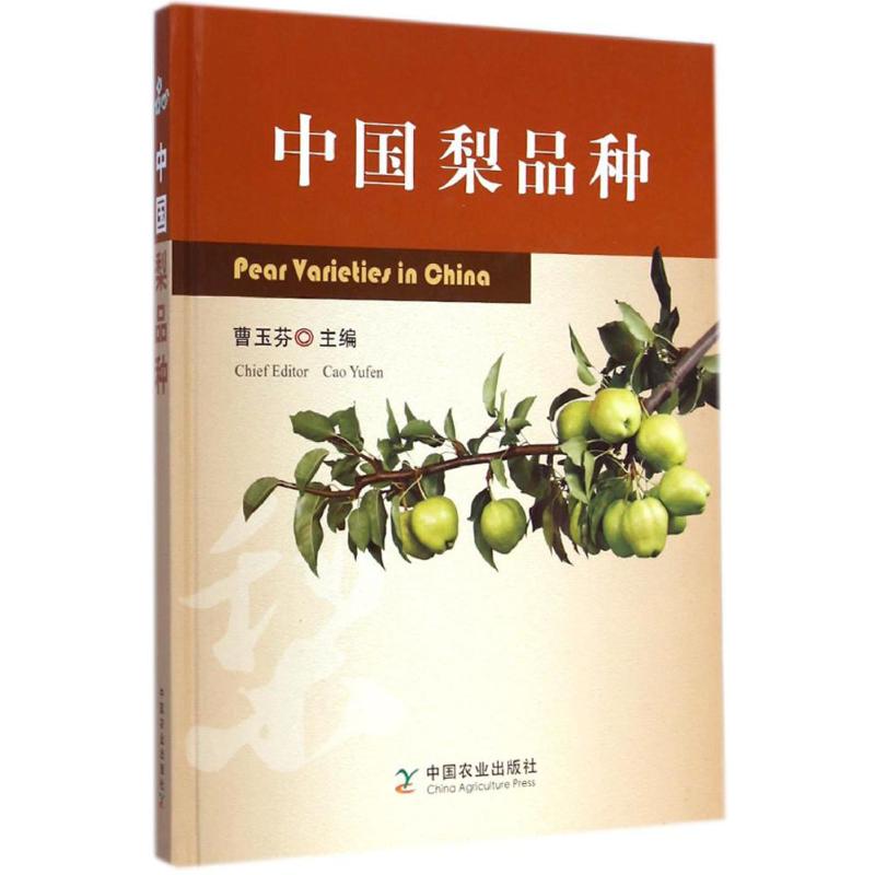 中国梨品种 曹玉芬 主编 书籍
