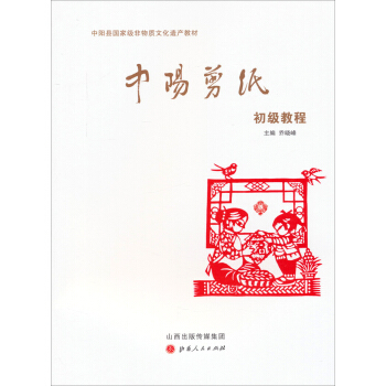中阳剪纸初级教程【正版图书】