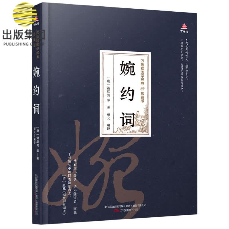 婉约词(珍藏版)(精)/万卷楼国学经典