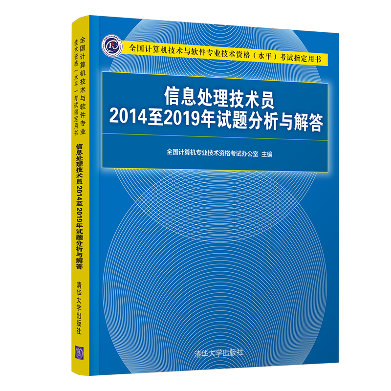 软考教程 信息处理技术员2014至2019年试题分析与解答（全国计算机技术与软件专业技术资格（水平）考试指