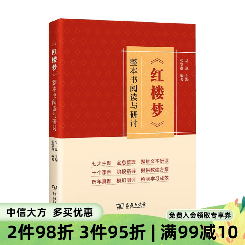 红楼梦 整本书阅读与研讨 吴泓 张安群 著 文学